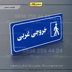 پلاک مولتی راهنما خروجی غربی - تصویر 11
